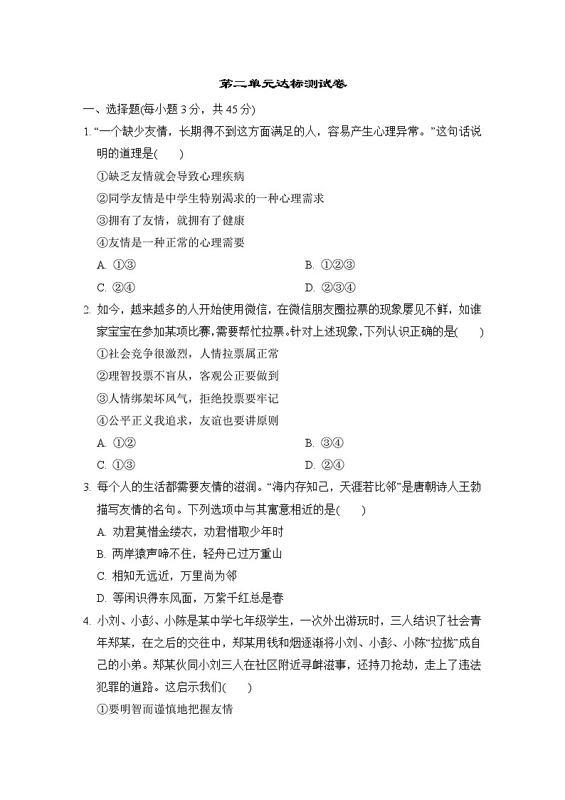 人教版七年级上册道德与法治 第二单元达标测试卷第1页