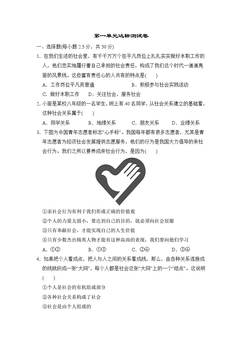 人教版八年级上册道德与法治 第一单元达标测试卷01