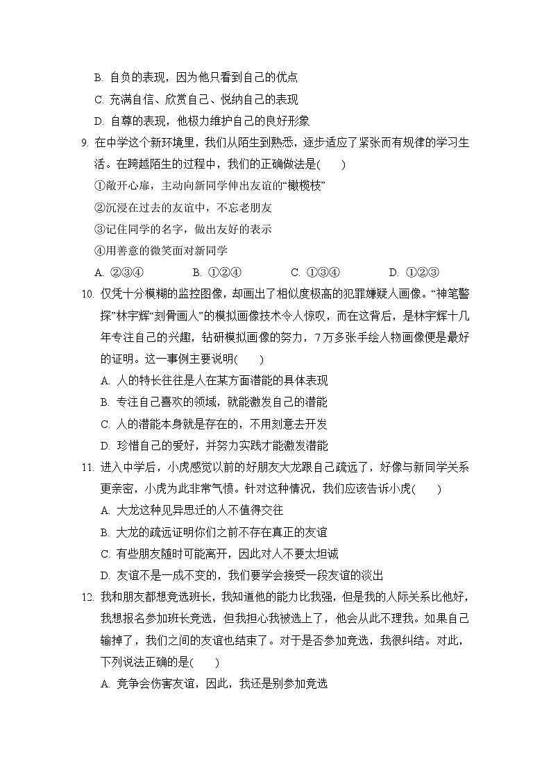 人教版七年级上册道德与法治 第一学期期中测试卷03