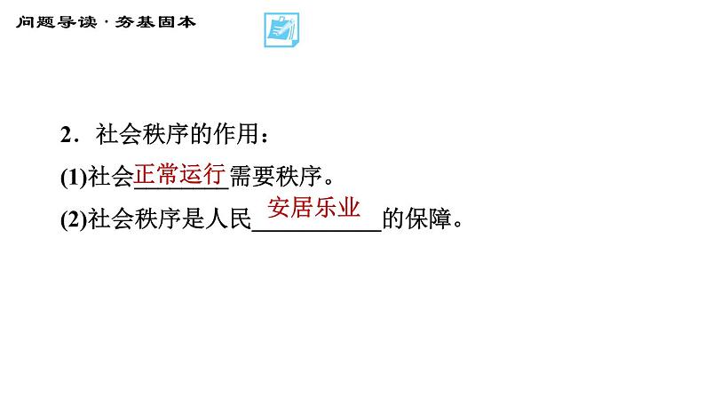 人教版八年级上册道德与法治习题课件 第2单元 第3课　社会生活离不开规则  第1课时　维护秩序第5页