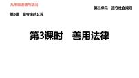 人教部编版八年级上册（道德与法治）善用法律习题课件ppt