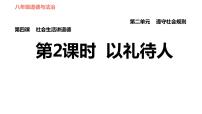 初中政治思品人教部编版八年级上册（道德与法治）以礼待人教课课件ppt