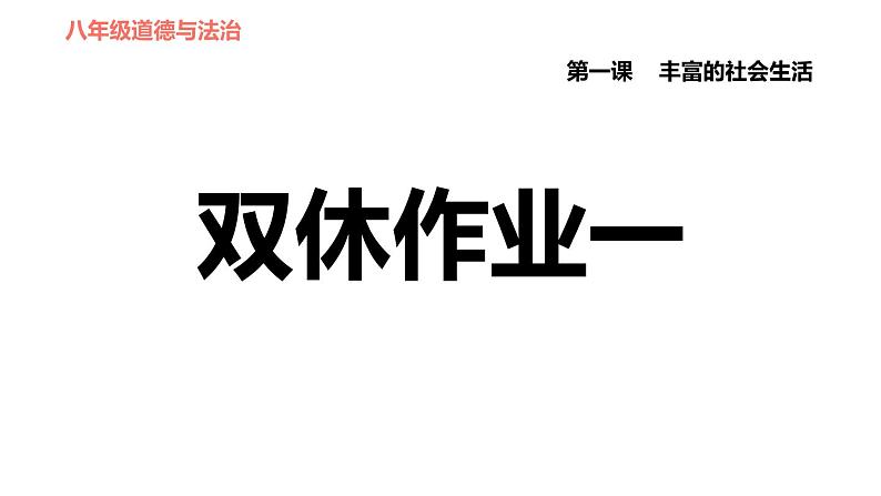 人教版八年级上册道德与法治课件 第1单元 第1课 双休作业一第1页