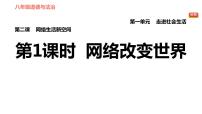 初中政治思品第一单元 走进社会生活第二课 网络生活新空间网络改变世界教学演示课件ppt