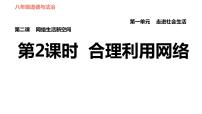 人教部编版八年级上册（道德与法治）第一单元 走进社会生活第二课 网络生活新空间合理利用网络教课内容ppt课件