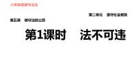 人教部编版八年级上册（道德与法治）法不可违教学演示课件ppt