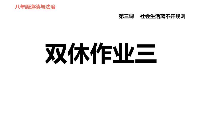 人教版八年级上册道德与法治 第2单元 第3课 双休作业三课件PPT第1页