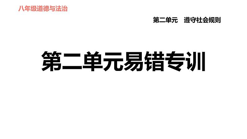 人教版八年级上册道德与法治 第二单元易错专训课件PPT第1页