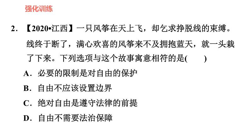 人教版八年级上册道德与法治 第二单元易错专训课件PPT第7页