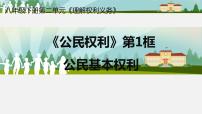 初中政治思品人教部编版八年级下册（道德与法治）公民基本权利课前预习课件ppt