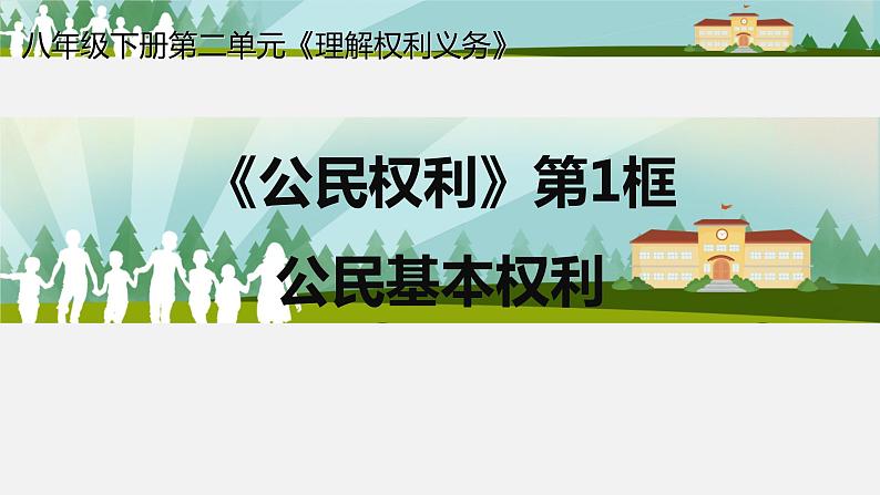 部编版道德与法治八年级下册 3.1 公民基本权利 课件（22张PPT）第1页