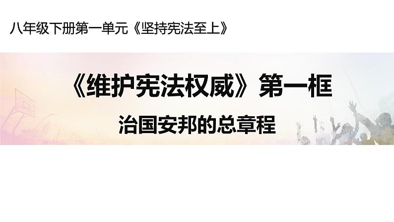 部编版道德与法治八年级下册 1.2 治国安邦的总章程 课件（19张PPT）第1页