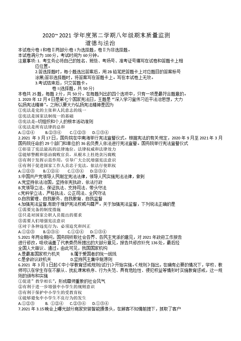 河北省石家庄市桥西区2020-2021学年八年级下学期末质量监测道德与法治卷（word版 含答案）第1页