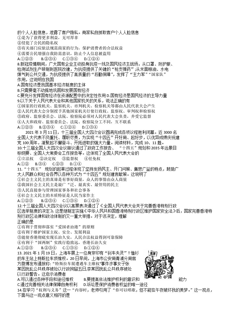 河北省石家庄市桥西区2020-2021学年八年级下学期末质量监测道德与法治卷（word版 含答案）第2页