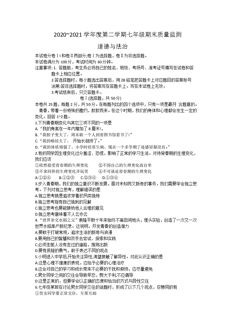 河北省石家庄市桥西区2020-2021学年七年级下学期期末道德与法治试题（word版 含答案）第1页