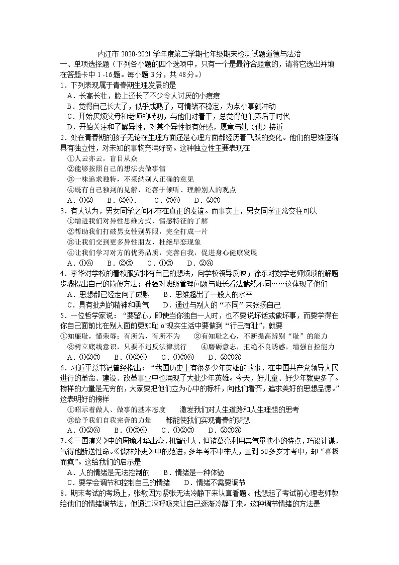 四川省内江市2020-2021学年七年级下学期期末考试道德与法治试题（word版 含答案）01