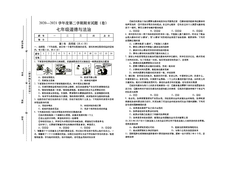 山西省吕梁市交城县2020-2021学年七年级下学期期末考试道德与法治试题（word版，含答案）第1页