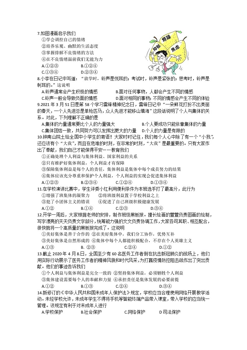 湖北省鄂州市2020-2021学年七年级下学期教学质量监测道德与法治试题（word版，含答案）02