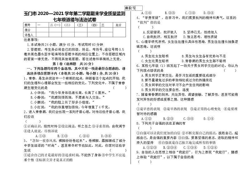 甘肃省玉门市2020-2021学年七年级下学期期末学业质量监测道德与法治试题（word版，含答案）第1页