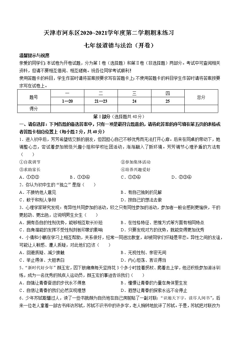 天津市河东区2020-2021学年七年级下学期期末道德与法治试题（word版，含答案）第1页