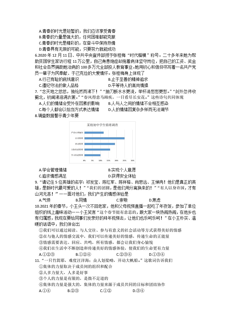 广东省梅州市大埔县2020-2021学年七年级下学期期末知识水平检测道德与法治试题（word版，含答案）02