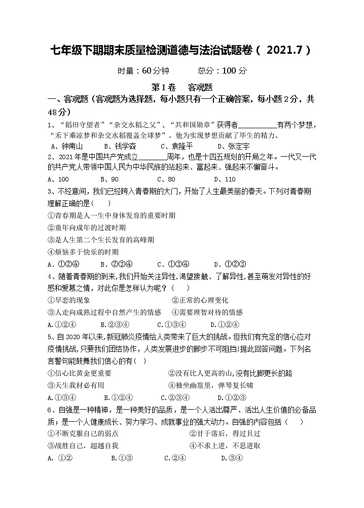 湖南省株洲市茶陵县2020-2021学年七年级下学期期末考试道德与法治试题（word版，含答案）第1页