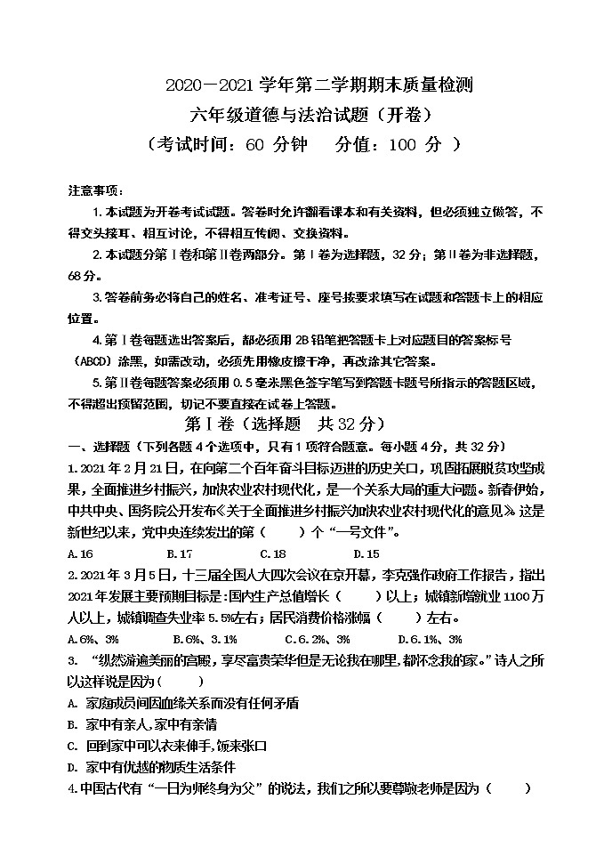 山东省东营市垦利区（五四制）2020-2021学年六年级下学期期末考试道德与法治试题（word版，含答案）第1页