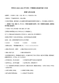 河南省南阳市邓州市2020-2021学年八年级下学期期末道德与法治试题（word版，含答案）