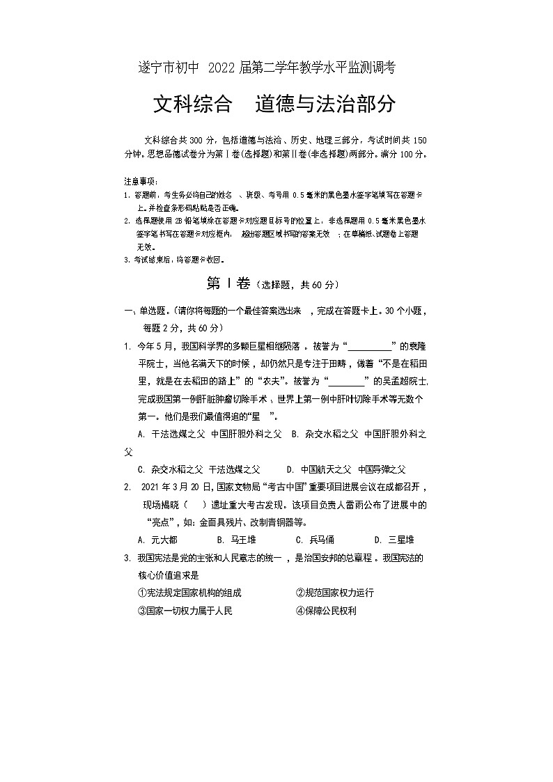 四川省遂宁市2020-2021学年八年级下学期末教学水平监测道德与法治试题（word版，含答案）第1页