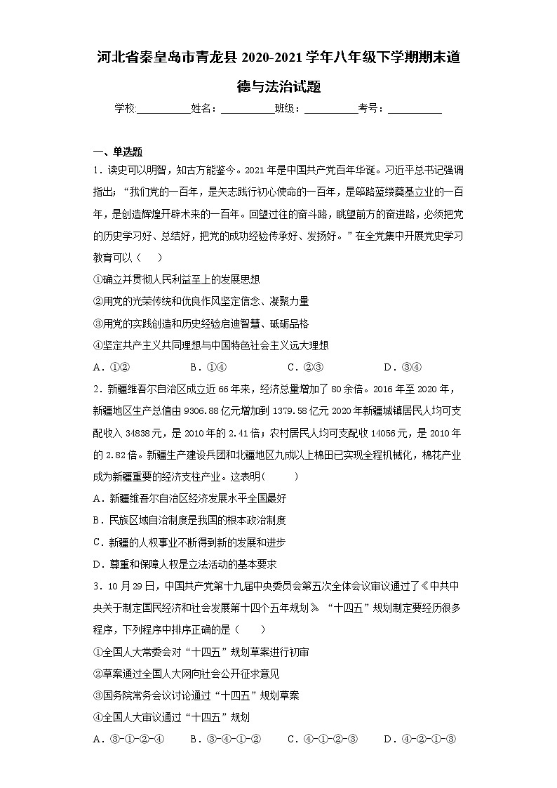 河北省秦皇岛市青龙县2020-2021学年八年级下学期期末道德与法治试题（word版，含答案）第1页