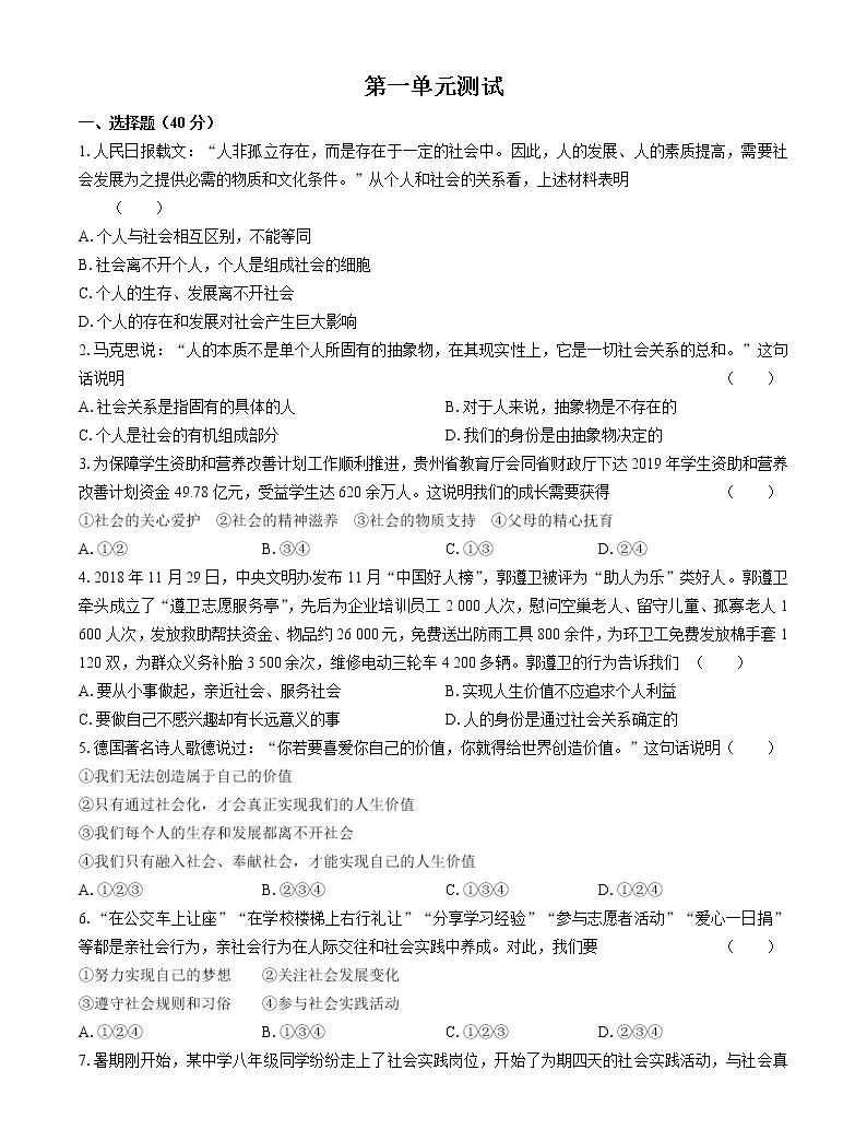 人教部编版八年级上册道德与法治第一单元走进社会生活综合与测试单元