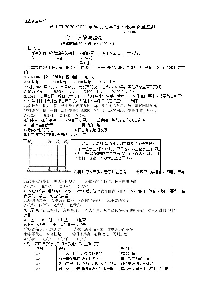 福建省泉州市2020-2021学年七年级下学期期末质量监测道德与法治试题（word版 含答案）第1页