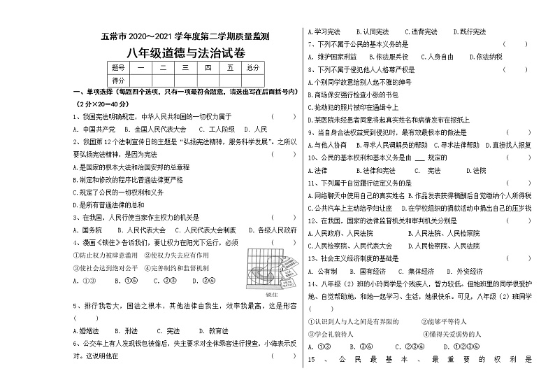 黑龙江省哈尔滨市五常市2020-2021学年八年级下学期期末考试道德与法治试题（word版 含答案）第1页