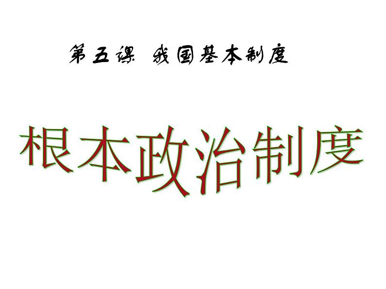 部编人教版道德与法治八年级下册《5根本政治制度》课件PPT第2页