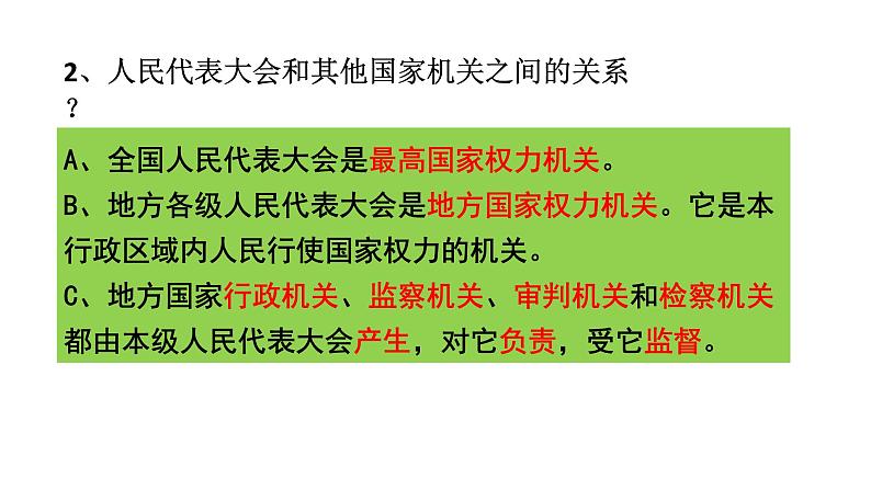 部编人教版道德与法治八年级下册《6国家权利机关》课件PPT第6页