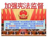 部编人教版道德与法治八年级下册《2坚强宪法监督》课件PPT