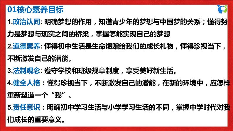 【核心素养目标】人教部编版道德与法治七年级上册1.1.1《中学序曲》课件PPT+教案+练习（精品）03