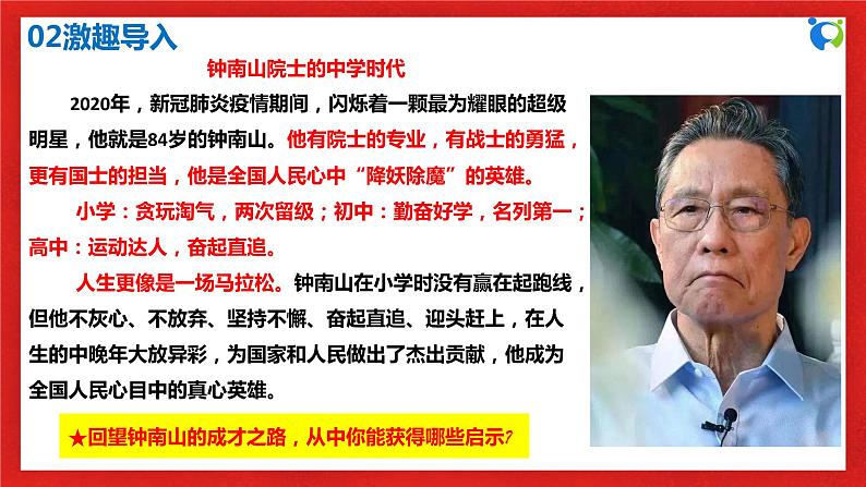 【核心素养目标】人教部编版道德与法治七年级上册1.1.1《中学序曲》课件PPT+教案+练习（精品）04