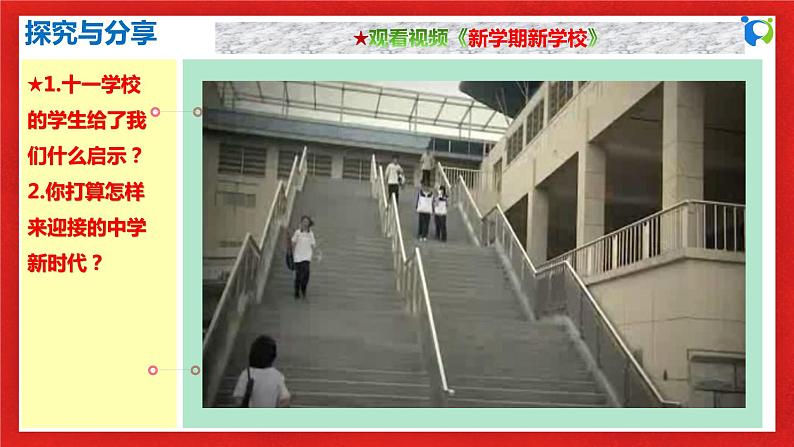 【核心素养目标】人教部编版道德与法治七年级上册1.1.1《中学序曲》课件PPT+教案+练习（精品）06