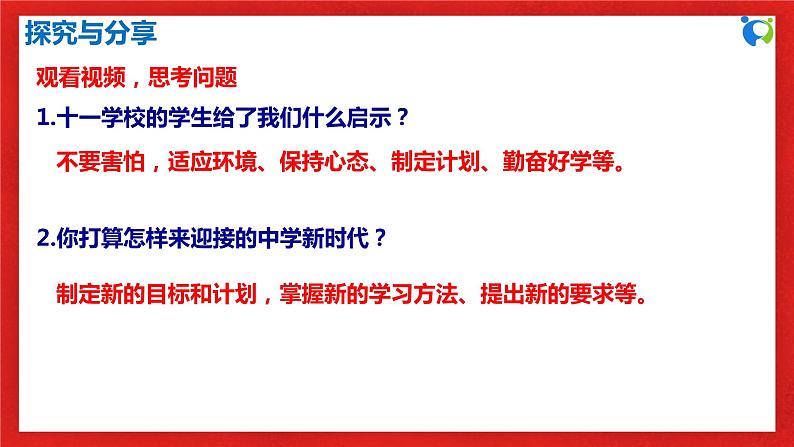 【核心素养目标】人教部编版道德与法治七年级上册1.1.1《中学序曲》课件PPT+教案+练习（精品）07