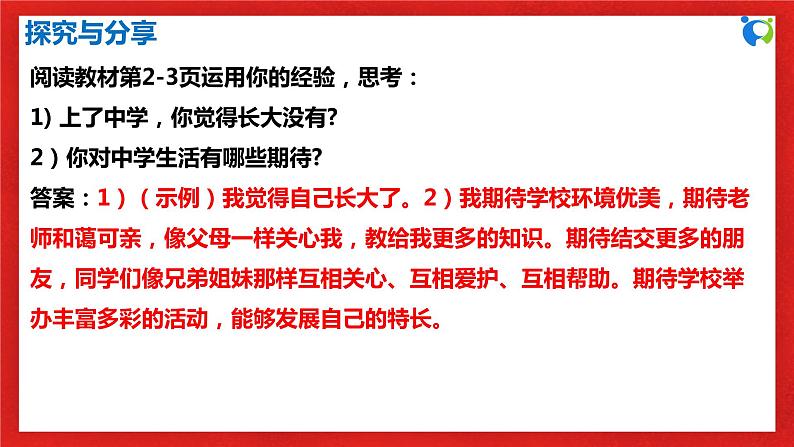 【核心素养目标】人教部编版道德与法治七年级上册1.1.1《中学序曲》课件PPT+教案+练习（精品）08