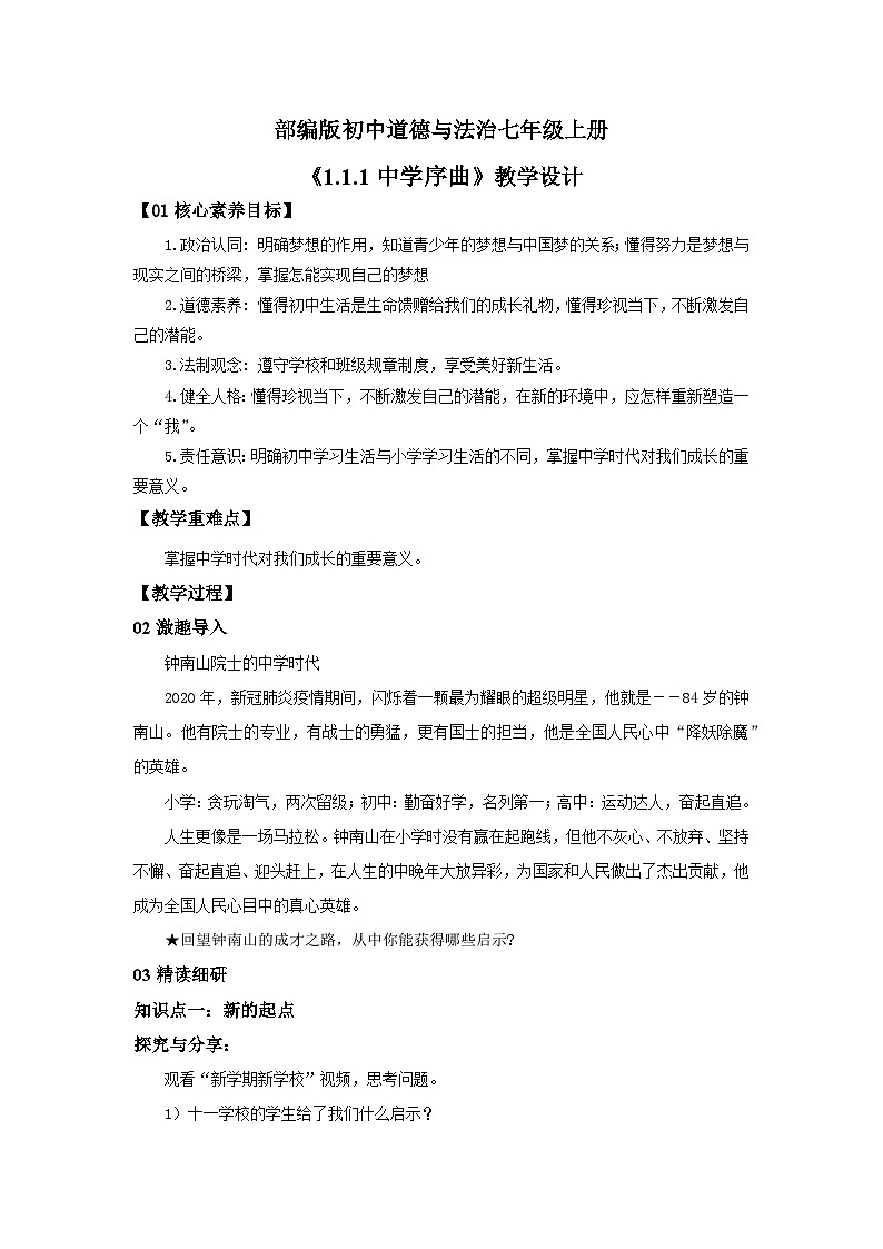 【核心素养目标】人教部编版道德与法治七年级上册1.1.1《中学序曲》课件PPT+教案+练习（精品）01