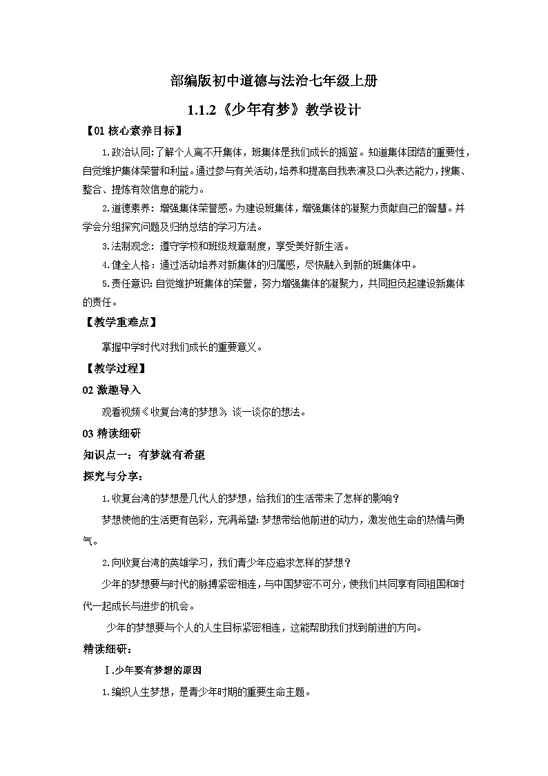 【核心素养目标】部编版7s1.1.2《少年有梦》教案第1页