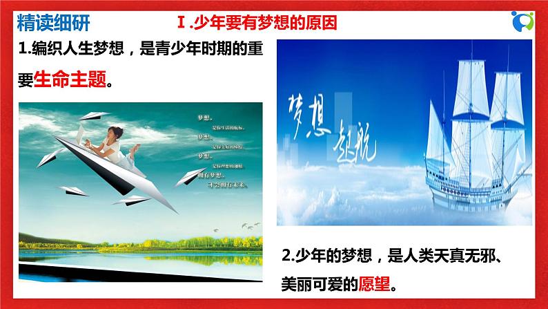 【核心素养目标】部编版7s1.1.2《少年有梦》课件第7页