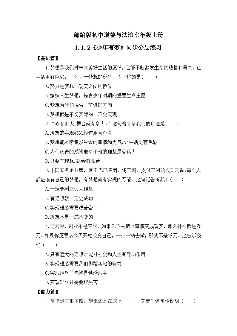 部编版7s1.1.2《少年有梦》同步分层练习（含答案解析）第1页