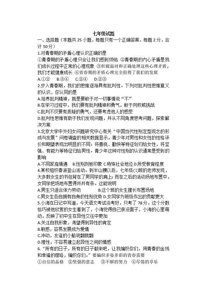 河北省河间市2020-2021学年七年级下学期期末考试道德与法治试题（word版 含答案）第1页
