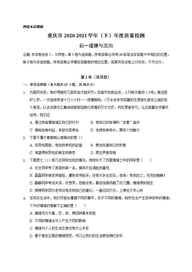 重庆市渝北区2020-2021学年七年级下学期期末质量检测道德与法治试题（word版 含答案）01