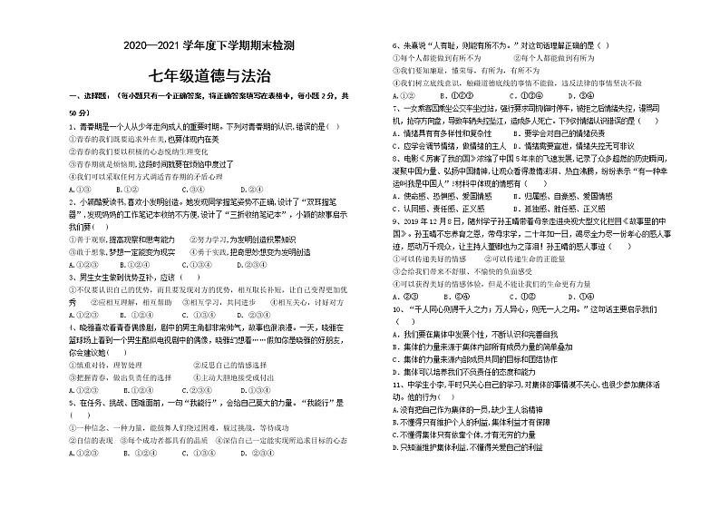 内蒙古呼伦贝尔扎兰屯市2020-2021学年七年级下学期期末考试道德与法治试题（word版 含答案）第1页