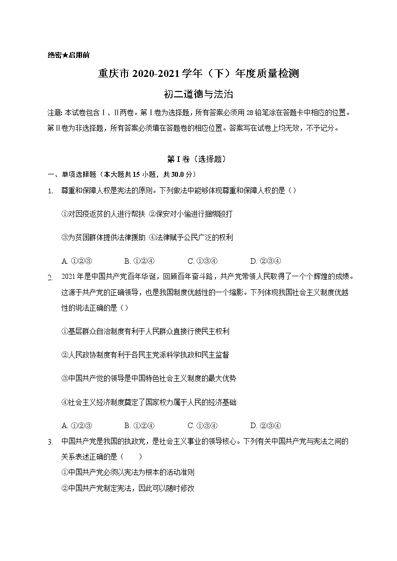 重庆市渝北区2020-2021学年八年级下学期期末质量检测道德与法治试题（word版 含答案）01
