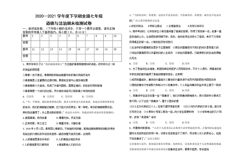 内蒙古阿荣旗2020-2021学年七年级下学期期末考试道德与法治试题（word版 含答案）第1页